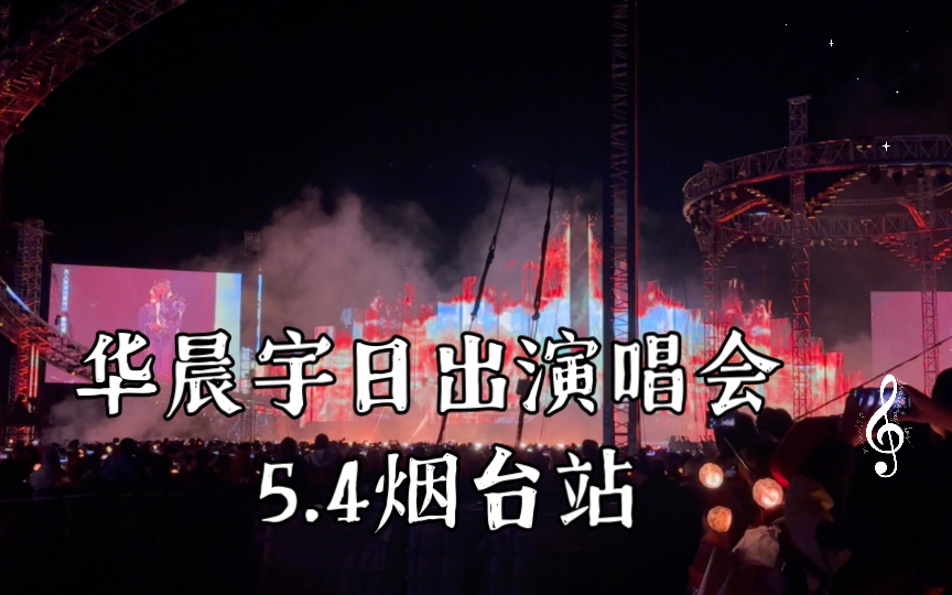 华晨宇日出演唱会 《神树》