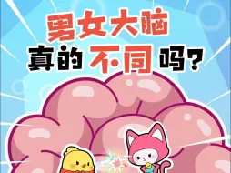 Download Video: 男女大脑真的不同吗？