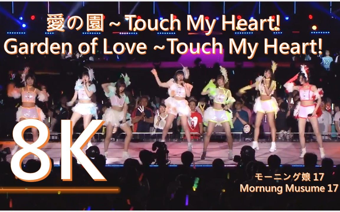 [图]8K 早安少女組 17 愛の園～Touch My Heart!/Morning Musume 17 Garden of Love ~Touch My Heart