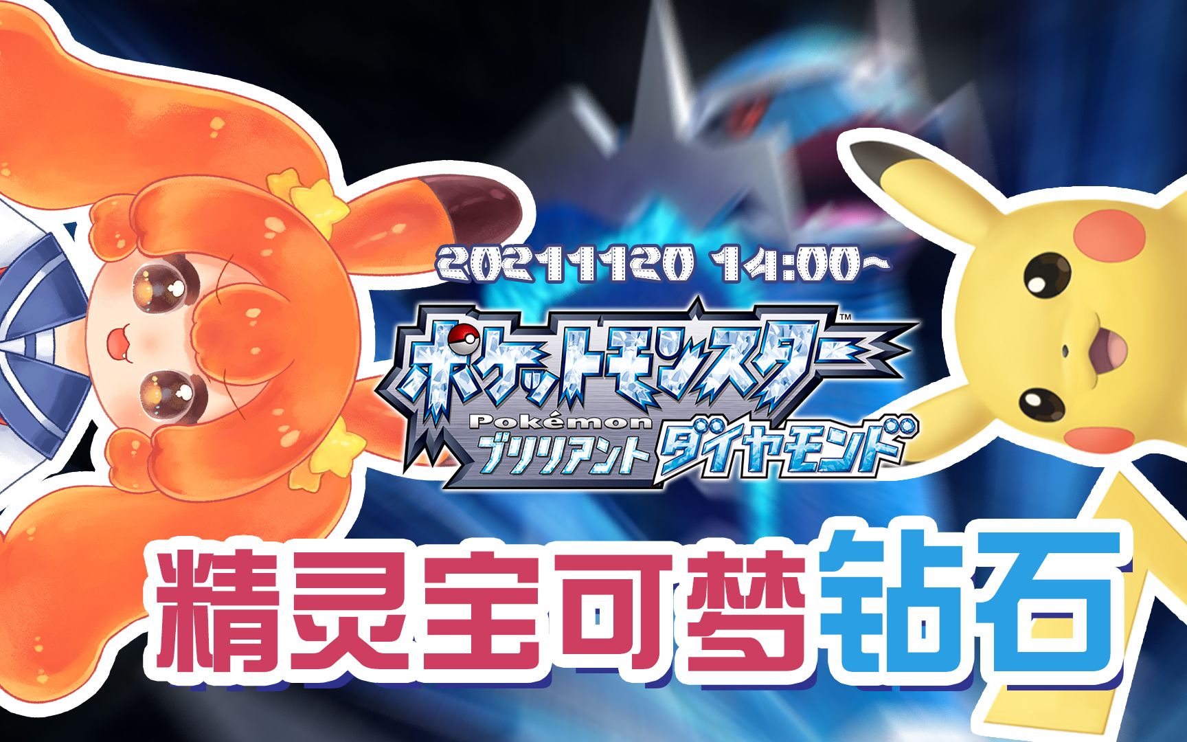 【20211126直播录屏】精灵宝可梦晶灿钻石#06