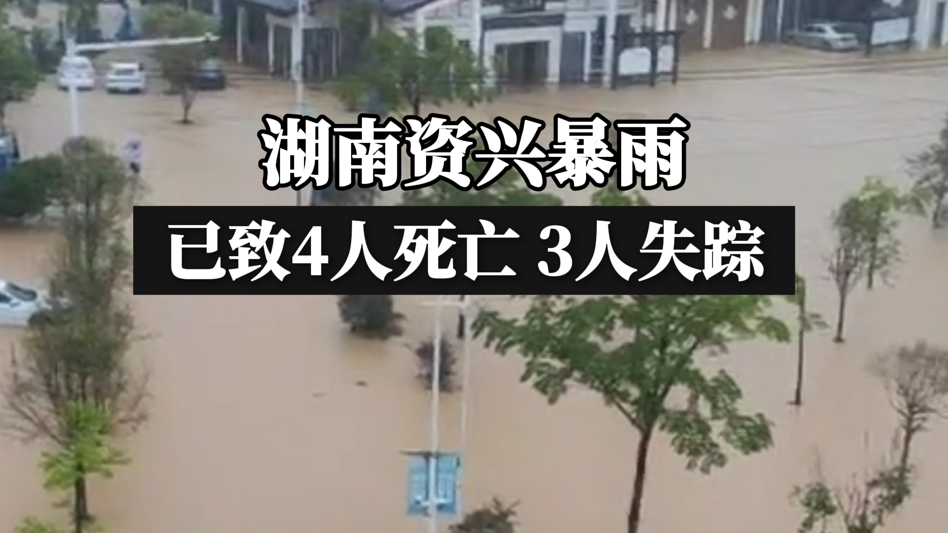 湖南资兴暴雨已致4人死亡、3人失踪哔哩哔哩bilibili