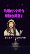 Download Video: 歌唱的5个动作，增加台风魅力！ 零基础学唱歌  学唱歌  舞台台风