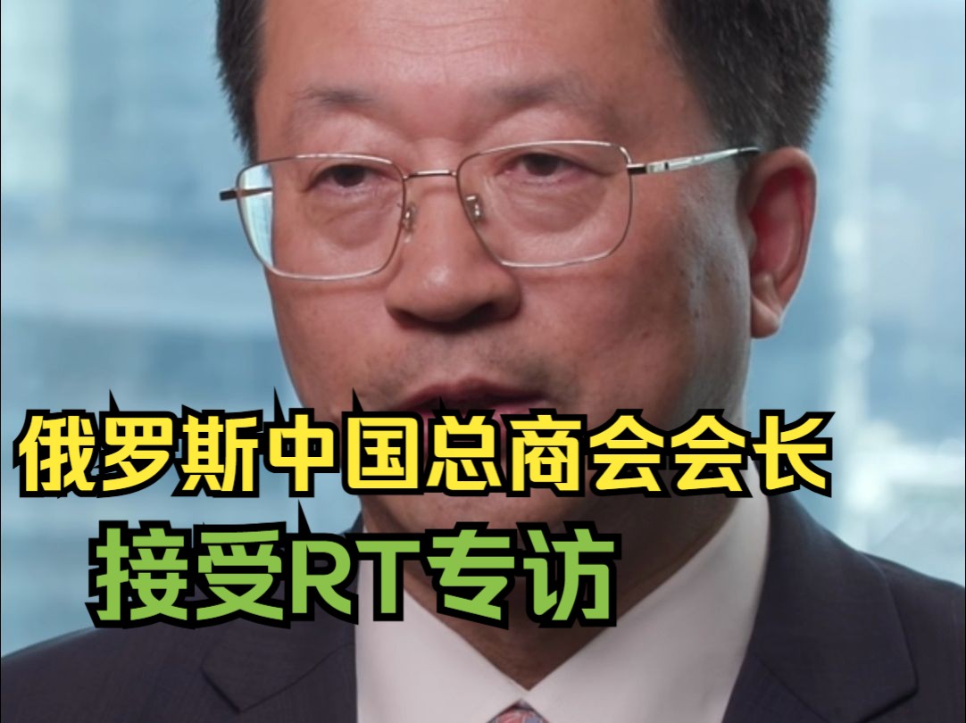 RT专访|俄中总商会会长谈哈尔滨与莫斯科的渊源哔哩哔哩bilibili