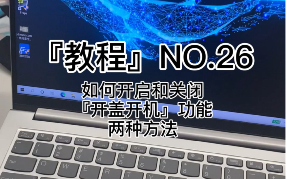 『果壳教程』 NO.26 如何开启和关闭联想笔记本『开盖开机』的方法哔哩哔哩bilibili