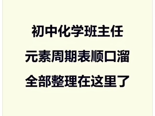 初中化学只需背会这 118 句顺口溜,元素周期表就能拿满分.哔哩哔哩bilibili