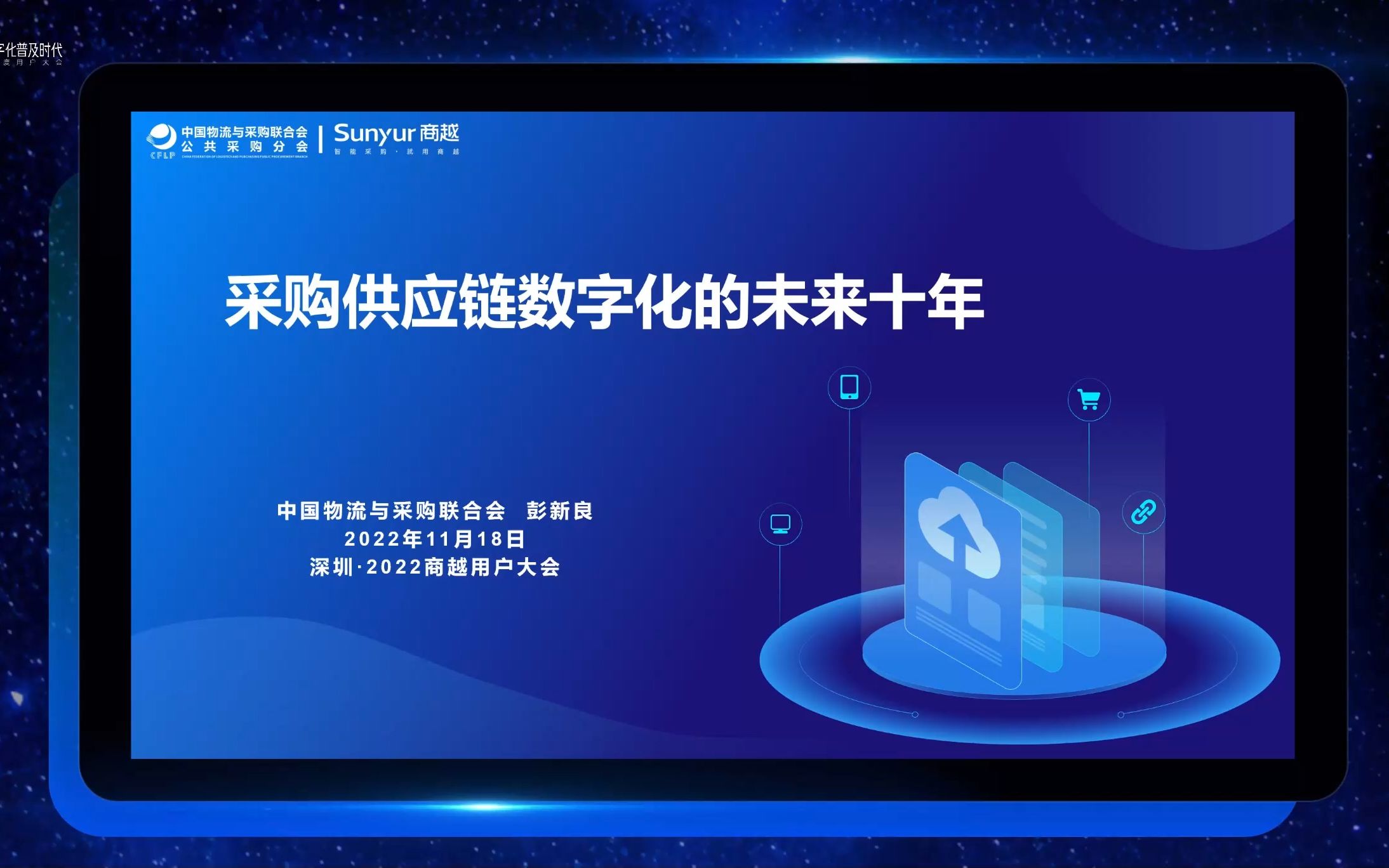 中国物流与采购联合会公共采购分会秘书长彭新良:采购供应链数字化的未来10年哔哩哔哩bilibili