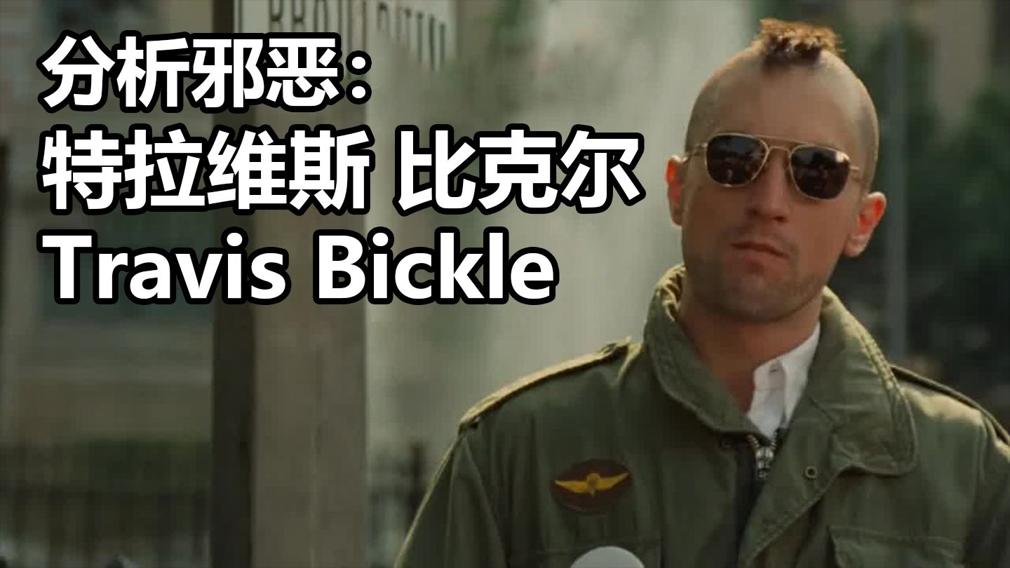 【中字】分析邪恶:来自《出租车司机》的特拉维斯ⷮŠ比克尔 Travis Bickle From Taxi Driver  The Vile Eye哔哩哔哩bilibili