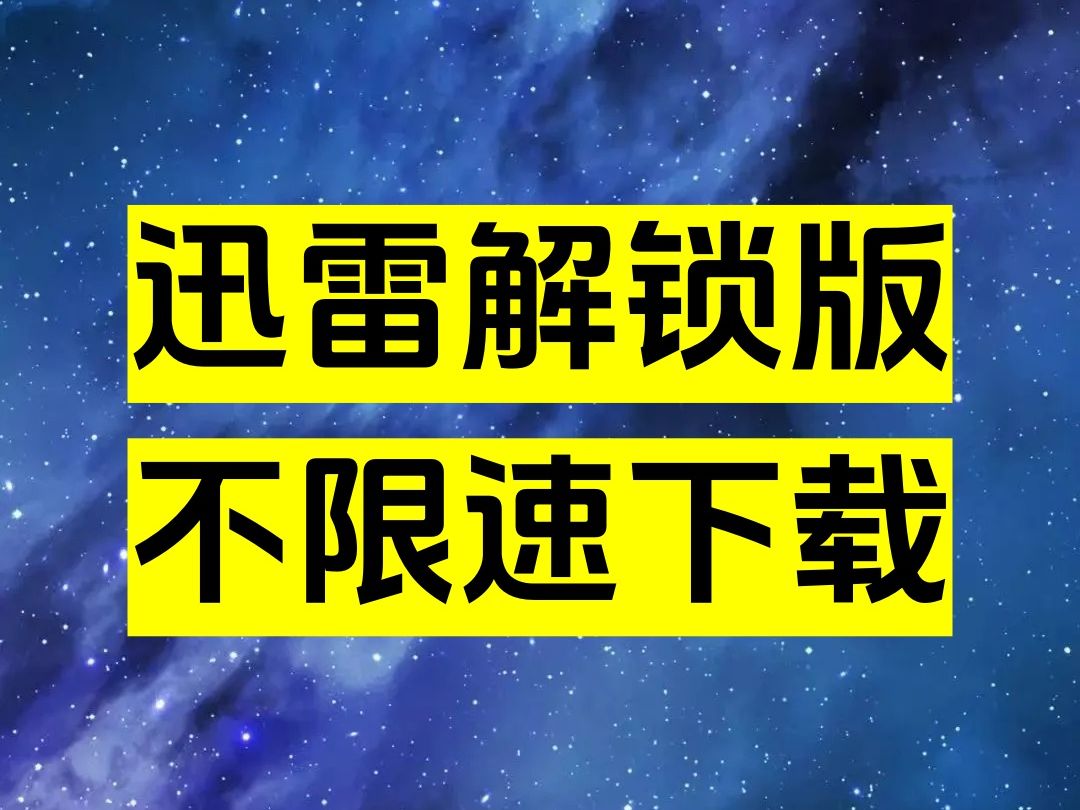 [图]【迅雷5月最新版】磁力下载神器！不限速下载！速度可稳定在10M-30M s！！