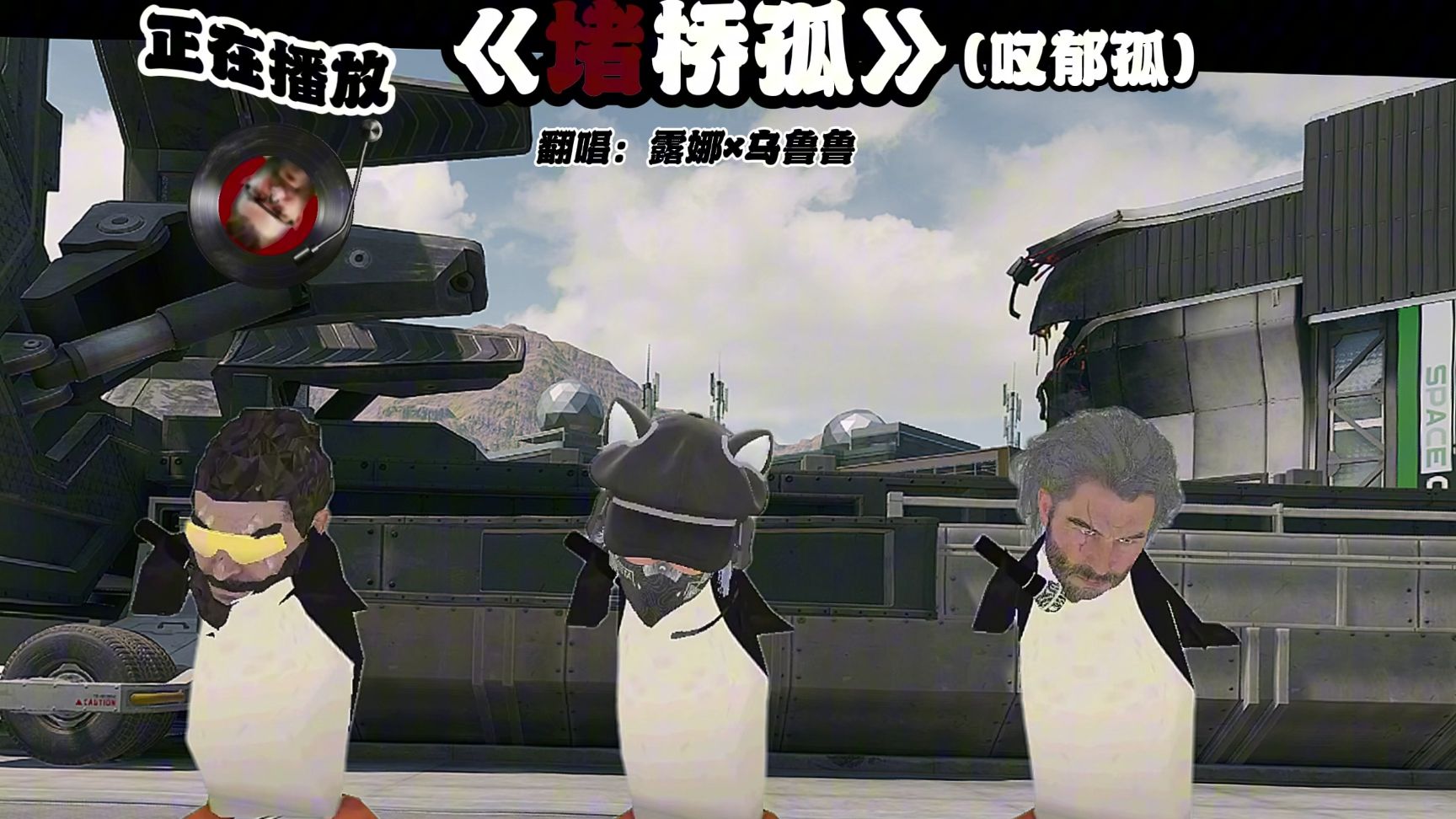 露娜×乌鲁鲁翻唱《叹郁孤》（堵桥孤）