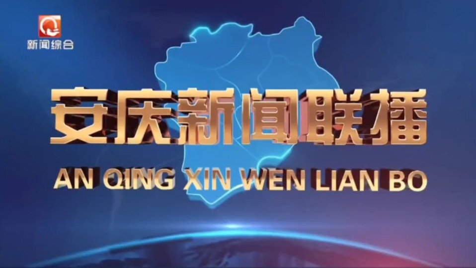 安庆市新闻传媒中心新闻综合频道《安庆新闻联播》片头+内容提要+片尾(2024.8.5)哔哩哔哩bilibili