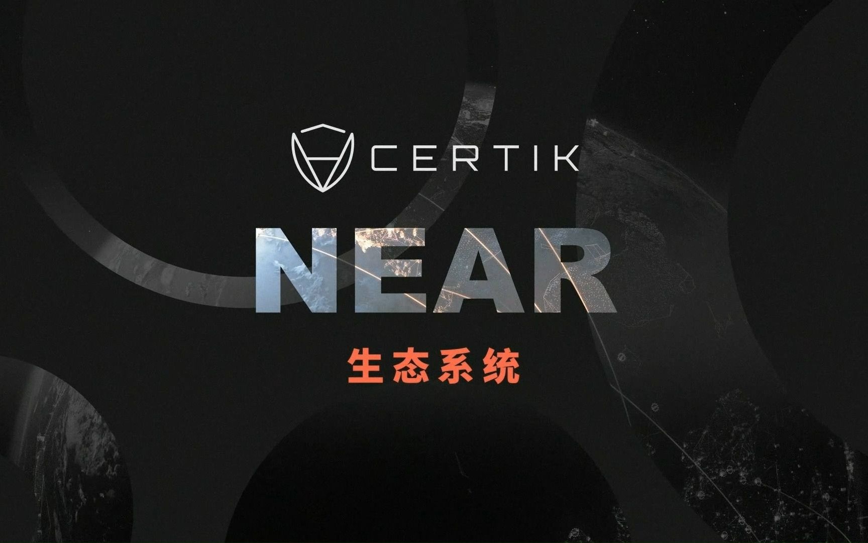 【CertiK区块链小课堂】什么是分片之王NEAR生态系统?哔哩哔哩bilibili