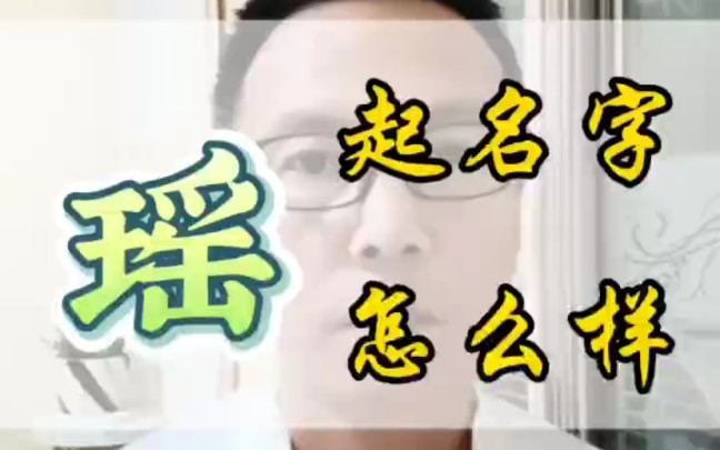 瑶字起名怎么样哔哩哔哩bilibili