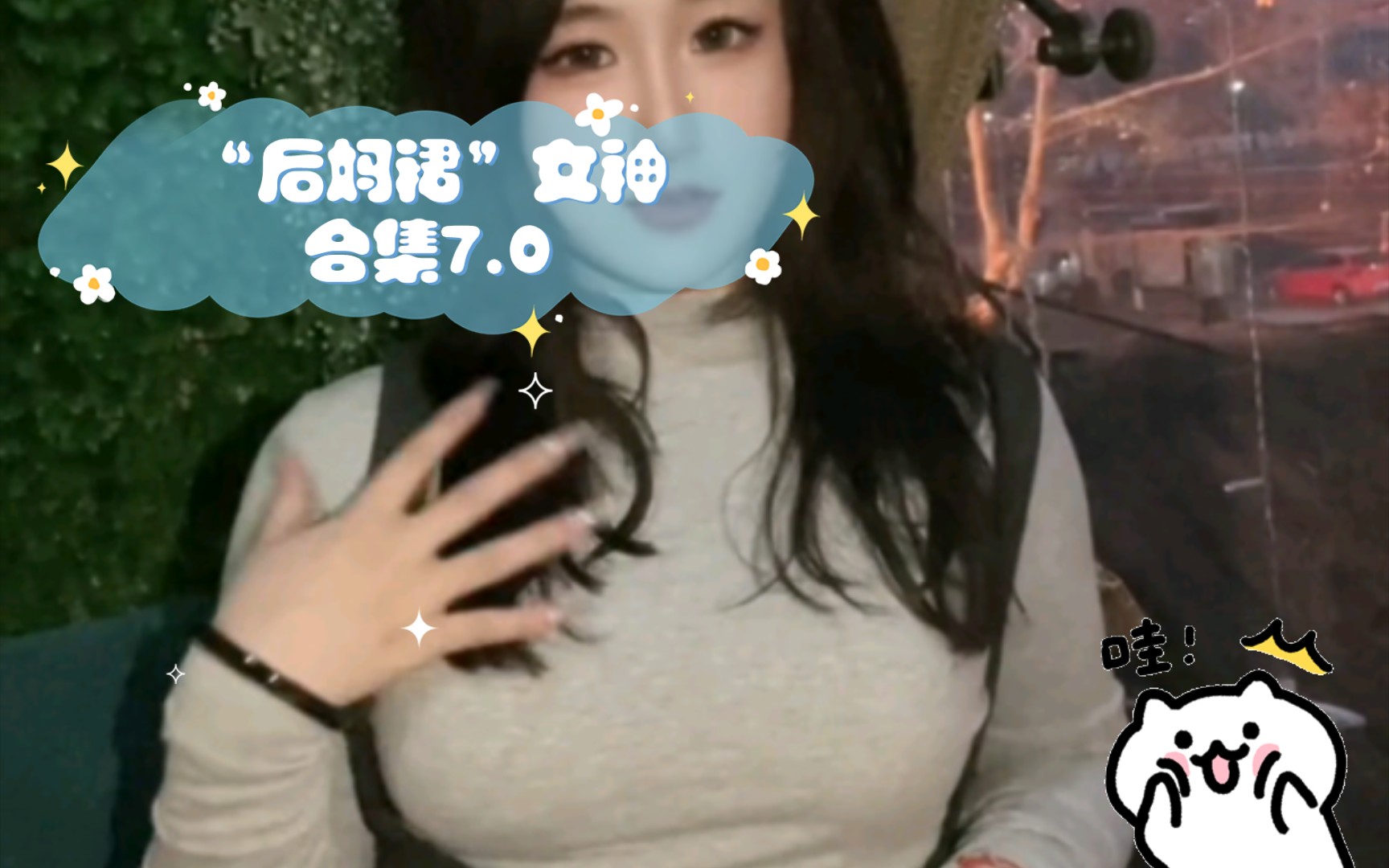 大家期待“后妈裙”合集7.0来了,有妻如此,夫复何求!!!哔哩哔哩bilibili