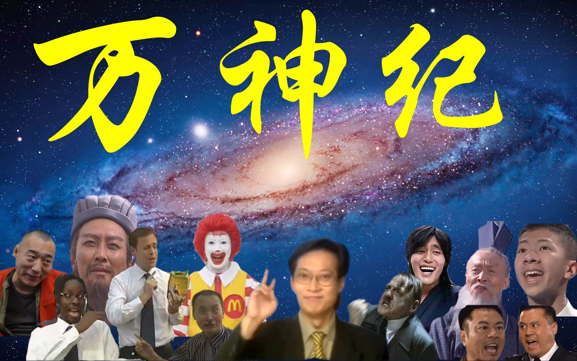 【全明星】万神纪_哔哩哔哩 (゜-゜)つロ 干杯~-bilibili