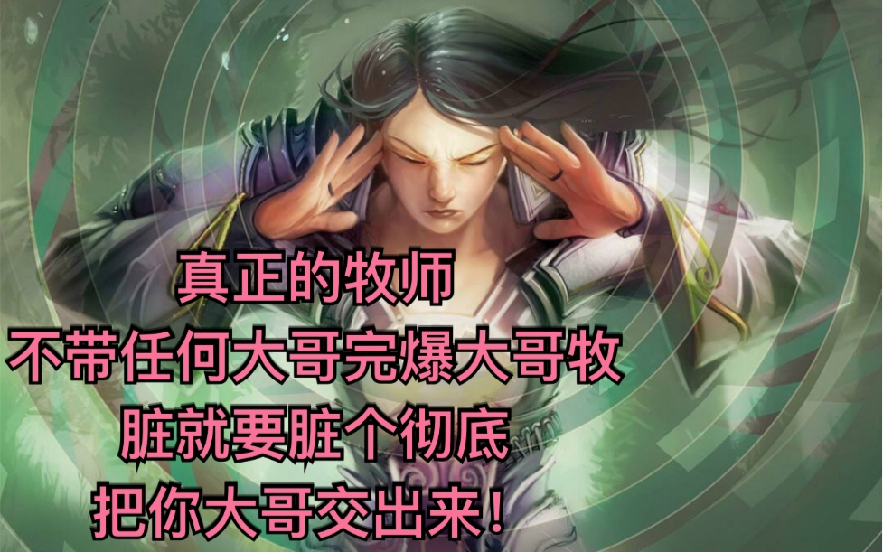 【娱乐向】没有大哥怎么玩大哥牧?拿来主义加大力度!哔哩哔哩bilibili