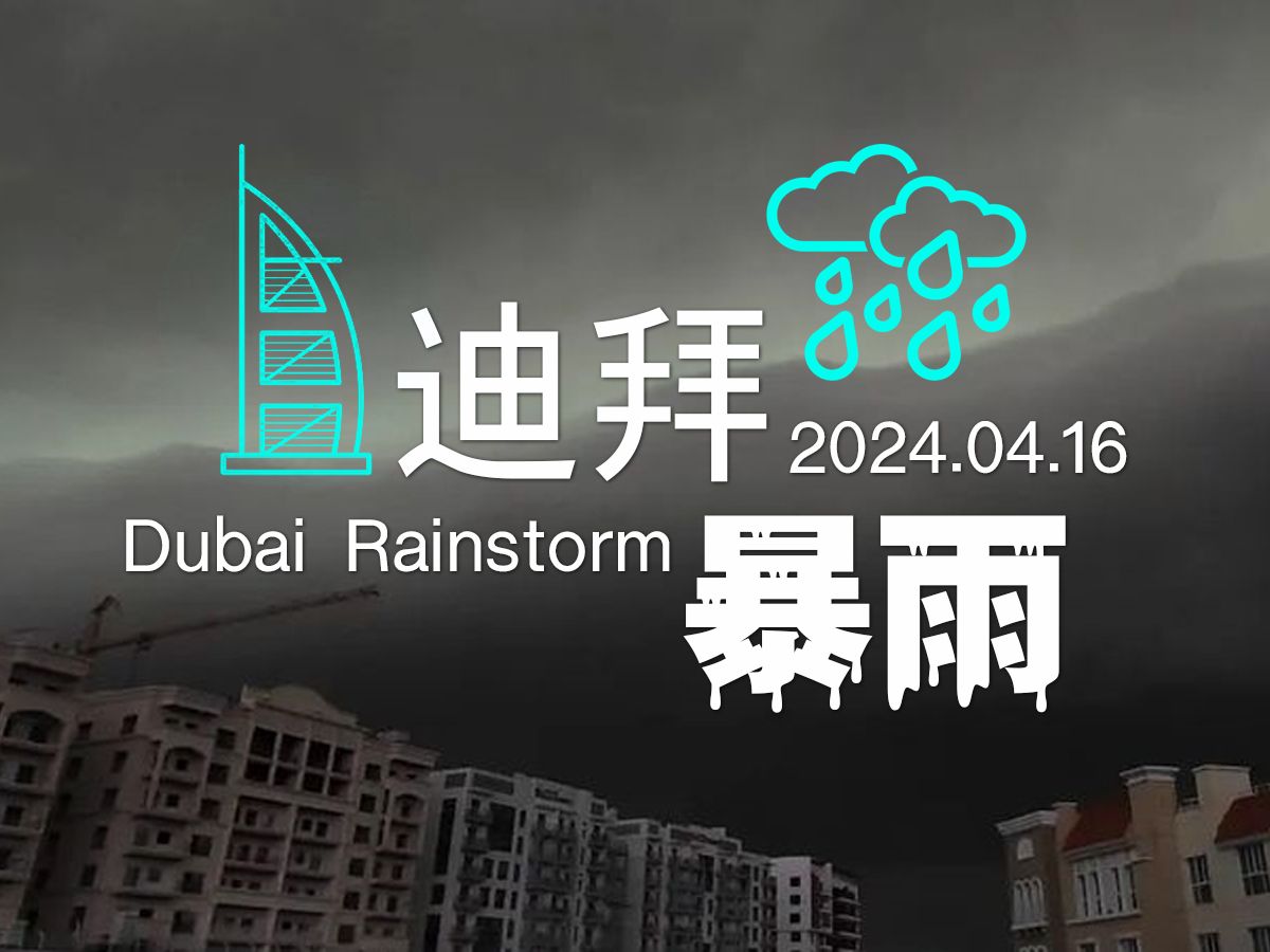 [图]2024年4月16日迪拜暴雨短视频集锦