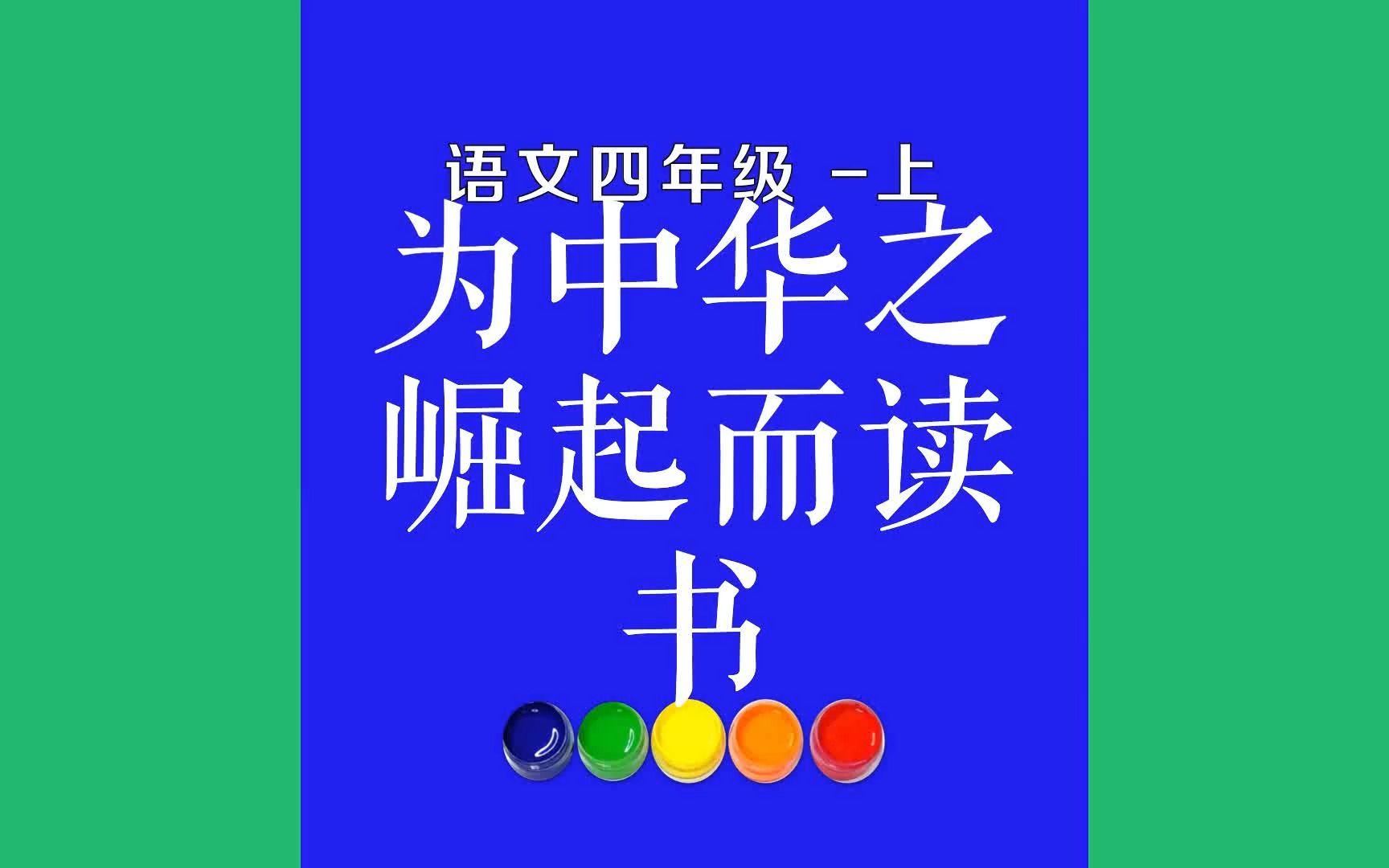 为中华之崛起而读书原文朗诵朗读赏析翻译|古诗词|四年级上册古诗文新学年开始了,修身课上,奉天东关模范学校哔哩哔哩bilibili