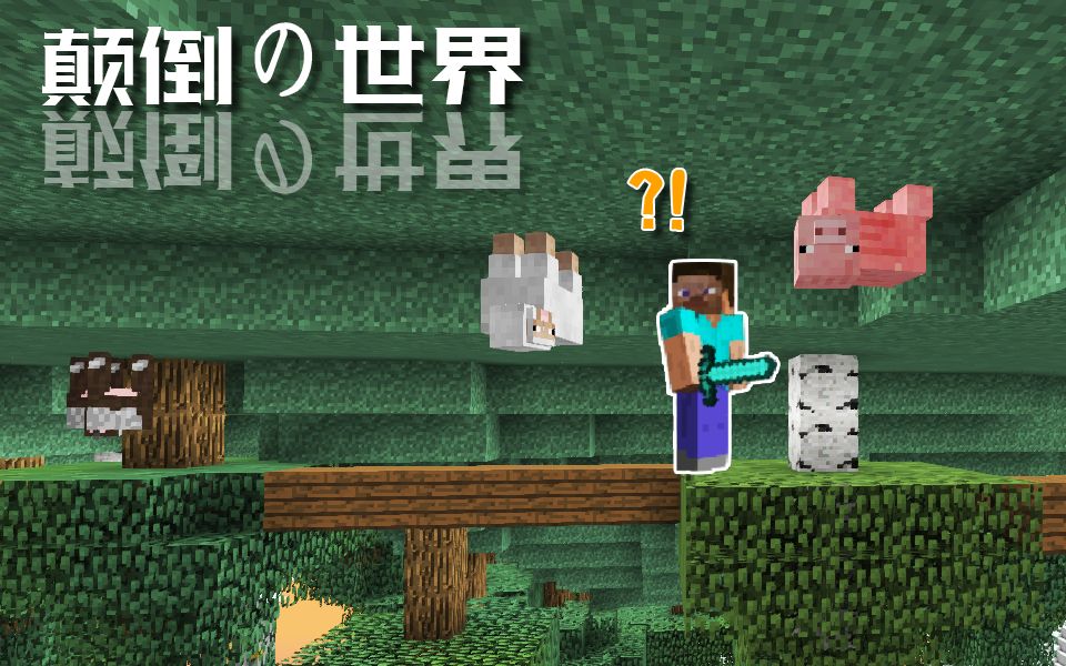 [图]【Minecraft】颠倒の世界（第1集）