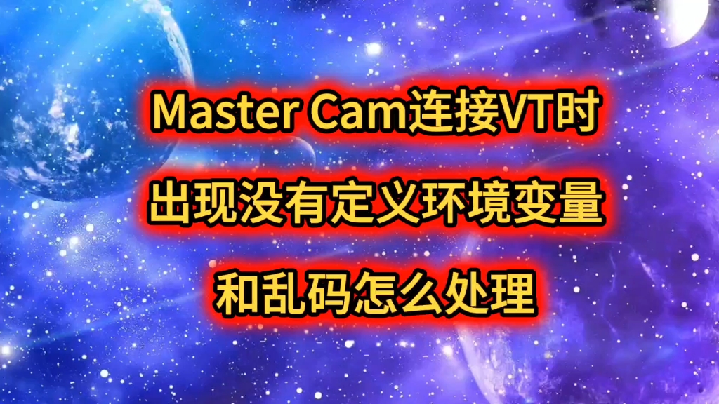 Master Cam连接VT时出现没有定义环境变量和乱码字符怎么解决哔哩哔哩bilibili