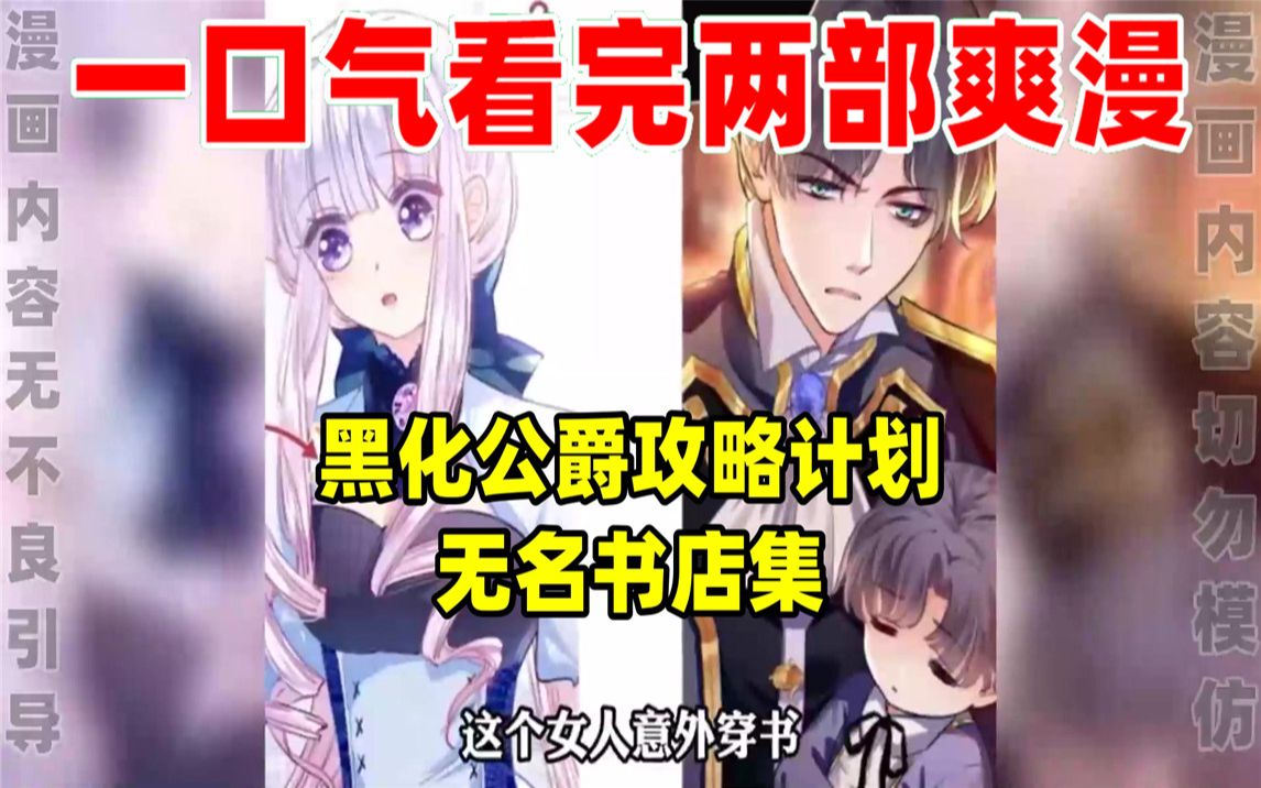 [图]【内卷区up】一口气看完两部漫画，超长漫画解说《黑化公爵攻略计划》《无名书店集》