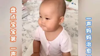 盘点宝宝第一声叫妈妈，萌娃，搞笑视频