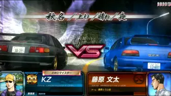 键盘打机 头文字d8 Pc Vs藤原文太排水沟过弯 哔哩哔哩 Bilibili