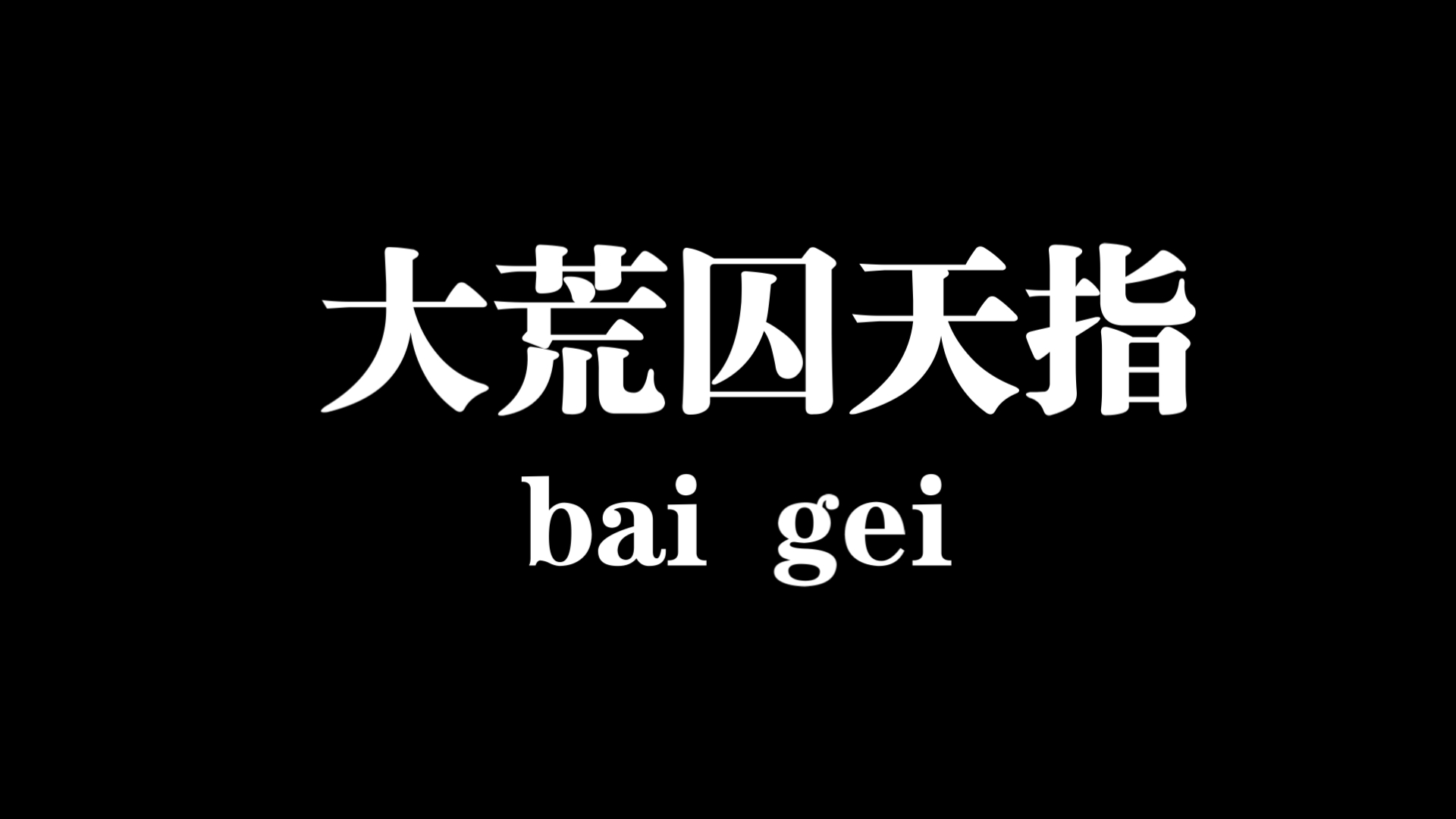 【白给梗科普】大荒囚天指是什么梗哔哩哔哩bilibili