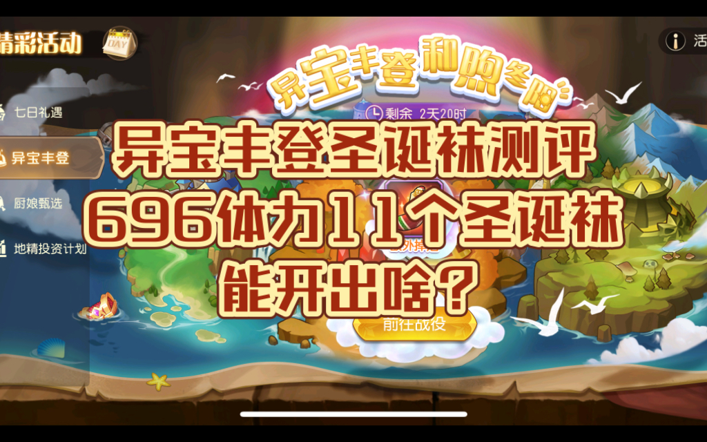 【异宝丰登圣诞袜】小冰冰传奇怀旧服异宝丰登和煦冬阳11个圣诞袜能开出啥哔哩哔哩bilibili