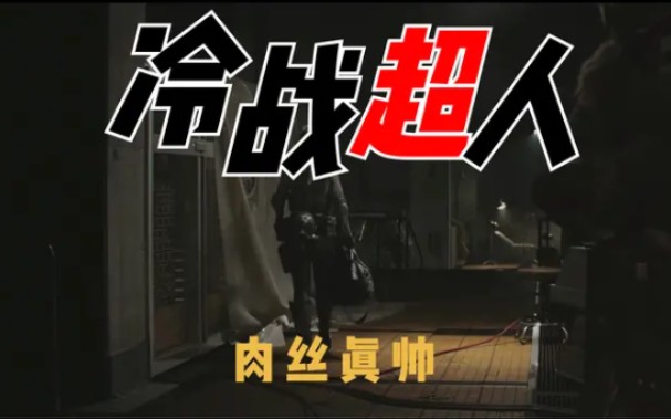 冷战超人身材真好!爱了/2k分辨率