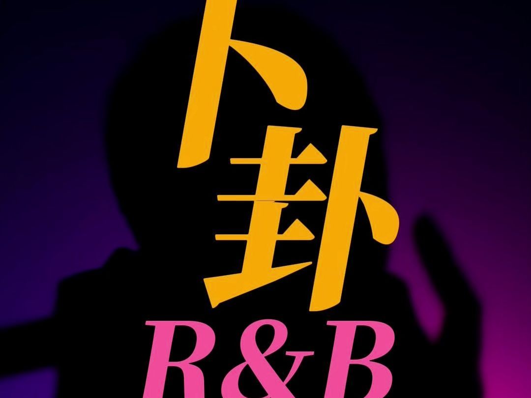 《 卜 卦 》但 是 R & B !哔哩哔哩bilibili