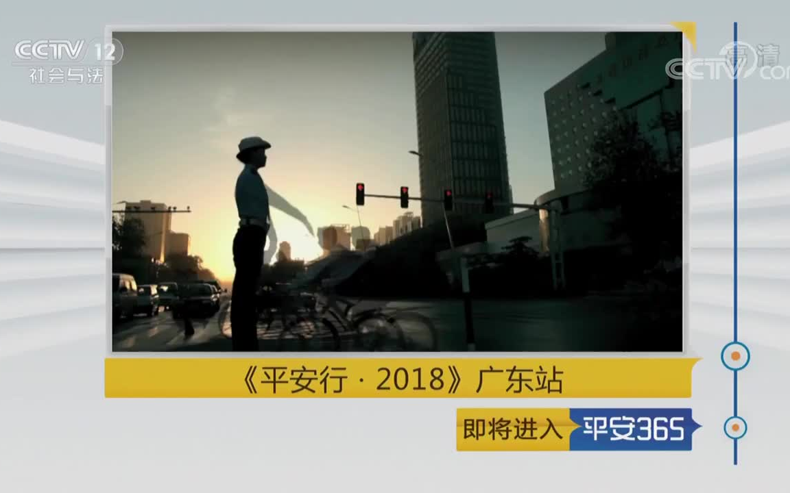 [图]平安36520181206《平安行·2018》广东站