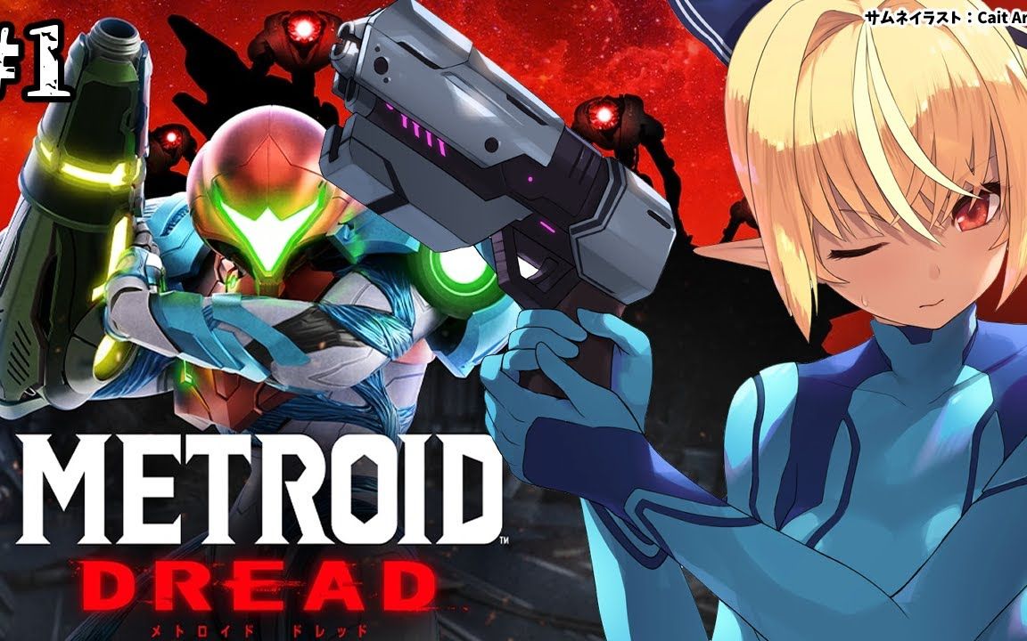 【metroid dread】メトロイド新作きちゃー!