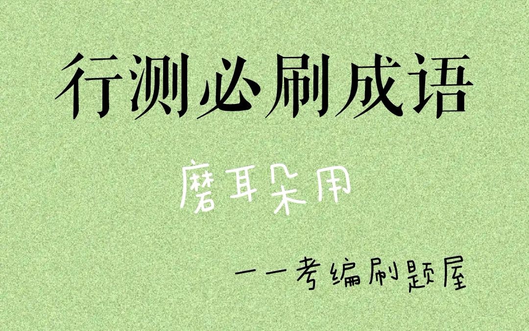 【行测高频成语积累】干货!睡前磨耳朵用!整理了行测最常见的600+成语!哔哩哔哩bilibili