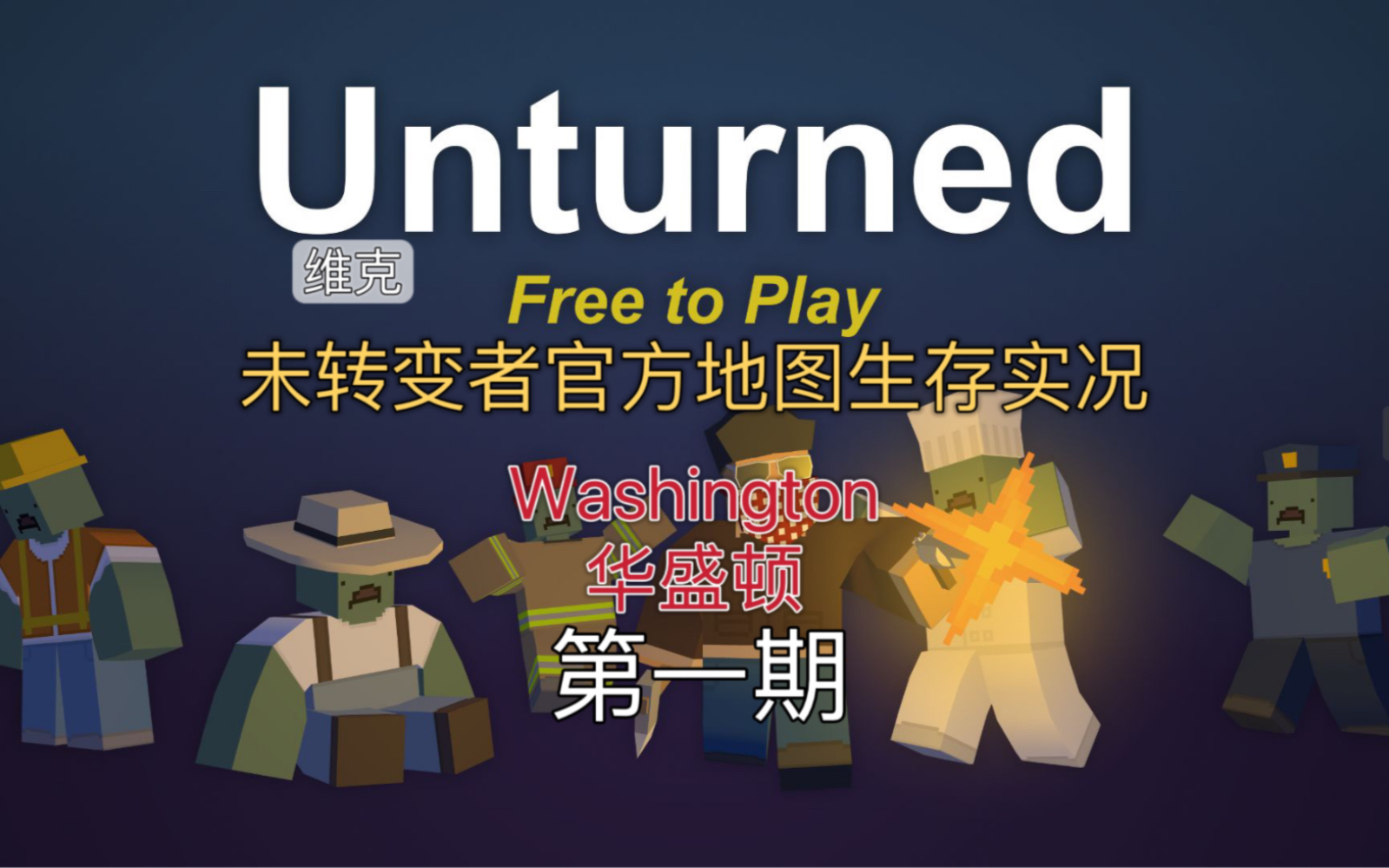 未转变者-unturned官方地图"washington"-ep01告别"pei"来到华盛顿!