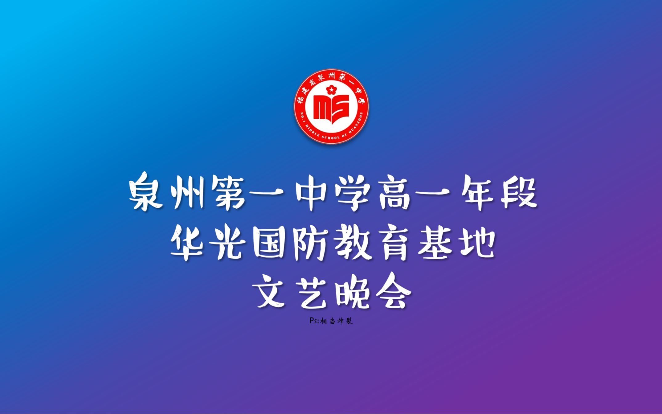 【泉州第一中学】高一年段 华光国防教育基地 文艺晚会哔哩哔哩bilibili