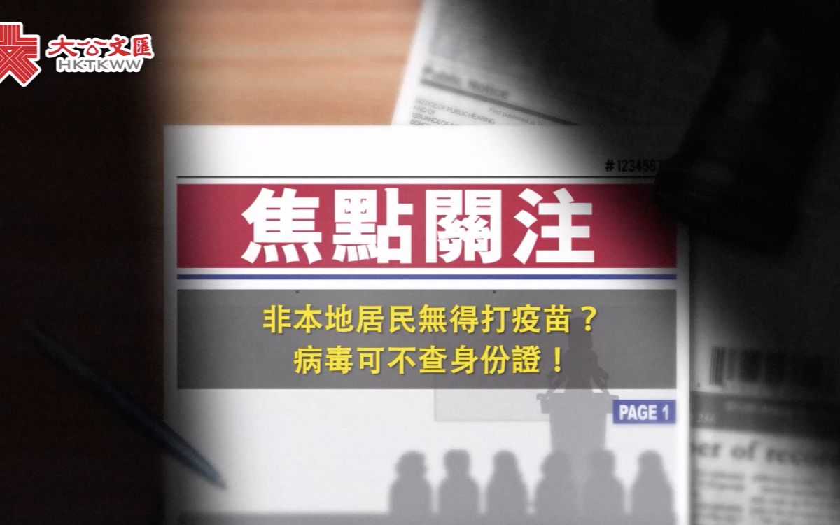 非本地居民在香港无法打疫苗?病毒可不查身份证!哔哩哔哩bilibili