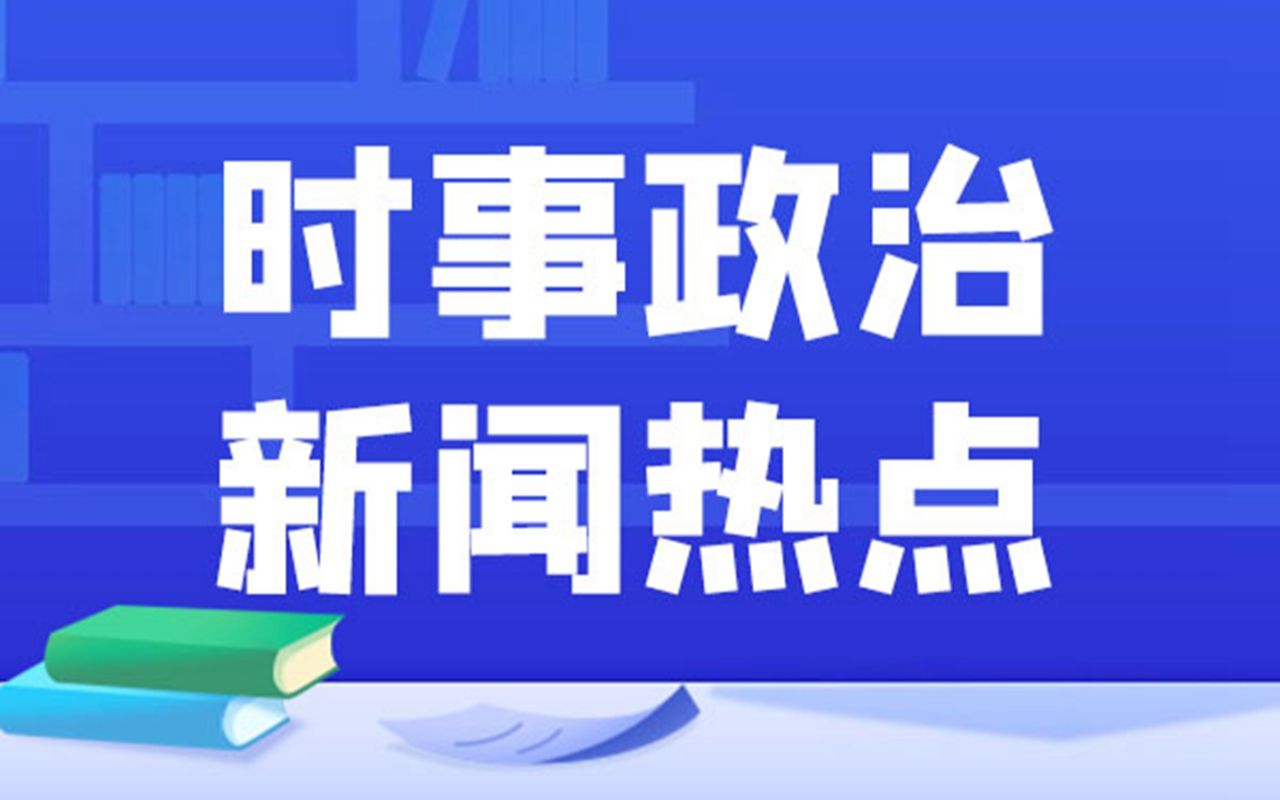 2022年9月时政新闻与关联常识拓展大盘点【内含题库】