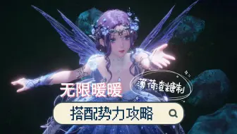【无限暖暖】搭配势力·性感天王攻略