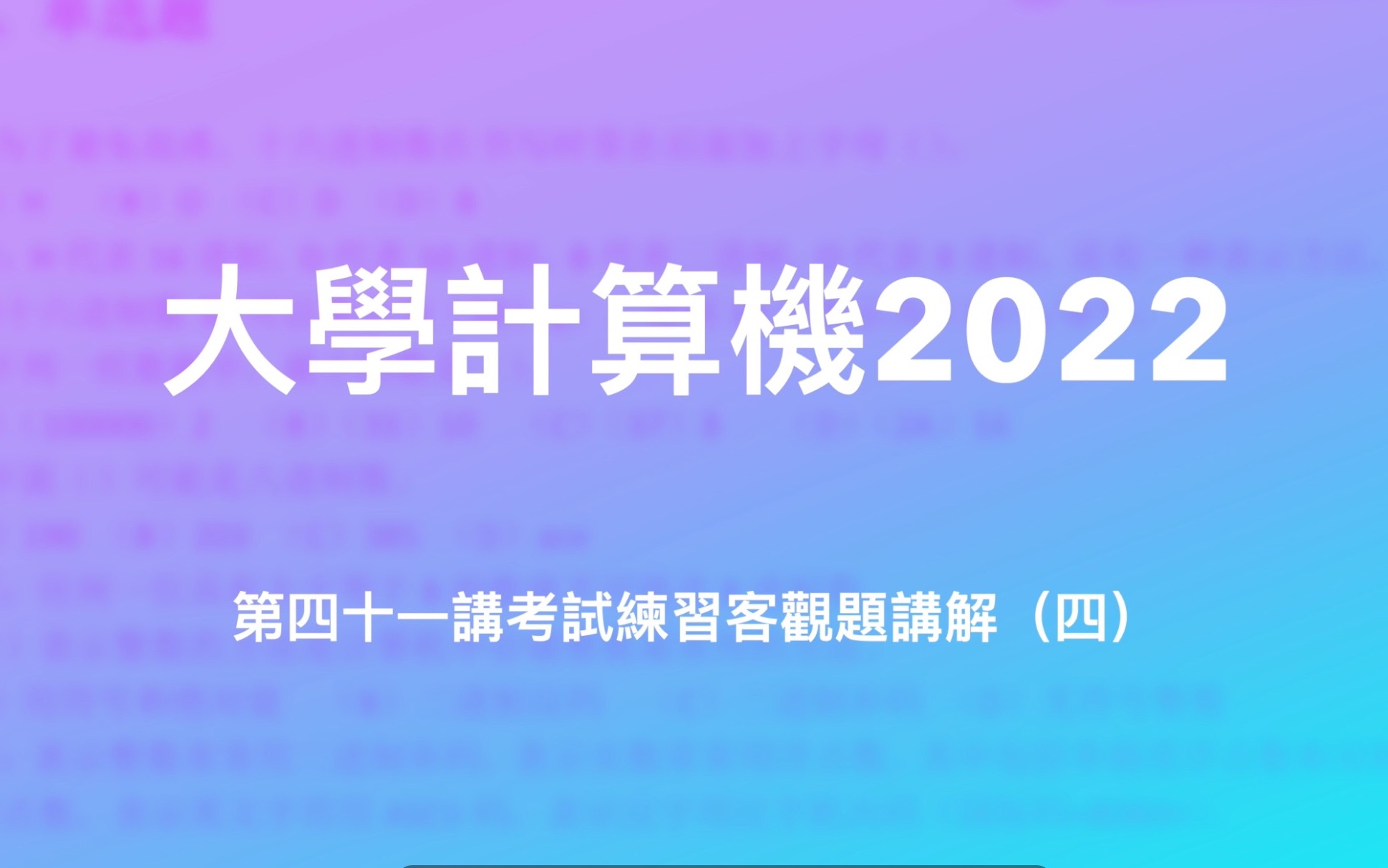 [图]大學計算機2022｜第四十一講考試練習客觀題講解（四）｜單選題