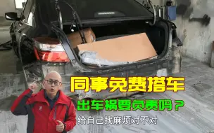 Download Video: 同事免费搭车，出车祸受伤了要不要赔偿？做不到这点，别随意带人