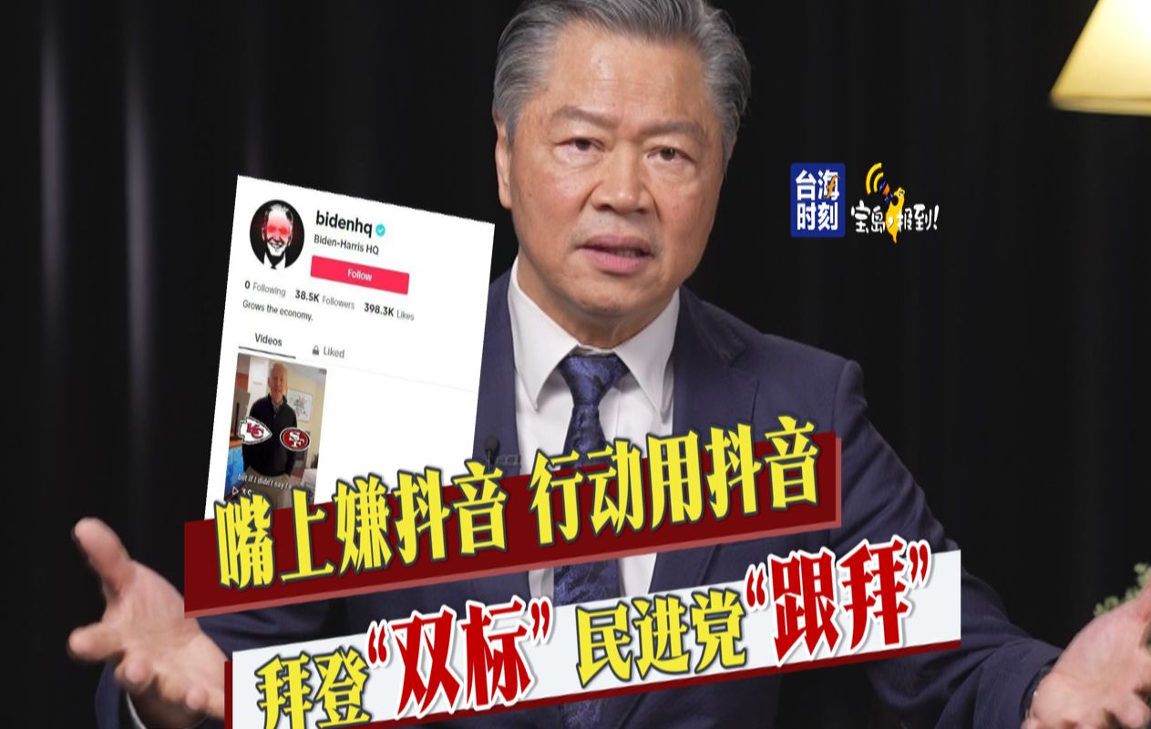 【赖岳谦】嘴上嫌抖音 行动用抖音 拜登“双标” 民进党“跟拜”哔哩哔哩bilibili