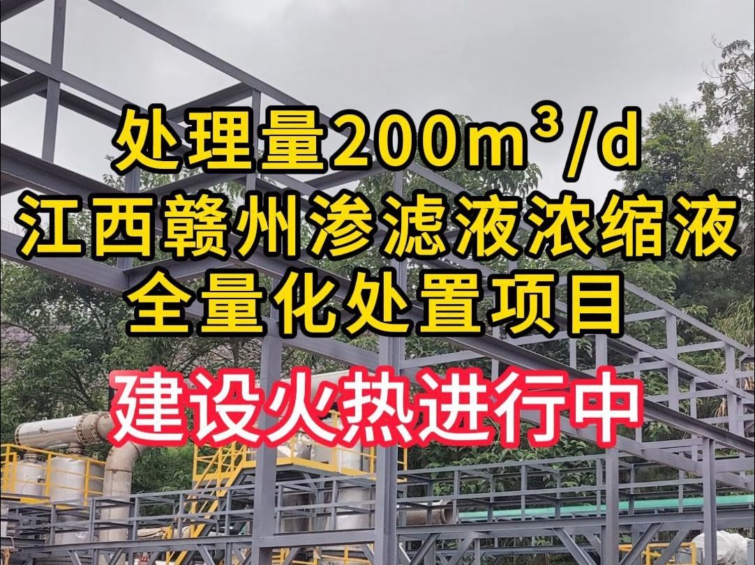 江西赣州渗滤液浓缩液全量化处置项目建设火热进行中!哔哩哔哩bilibili