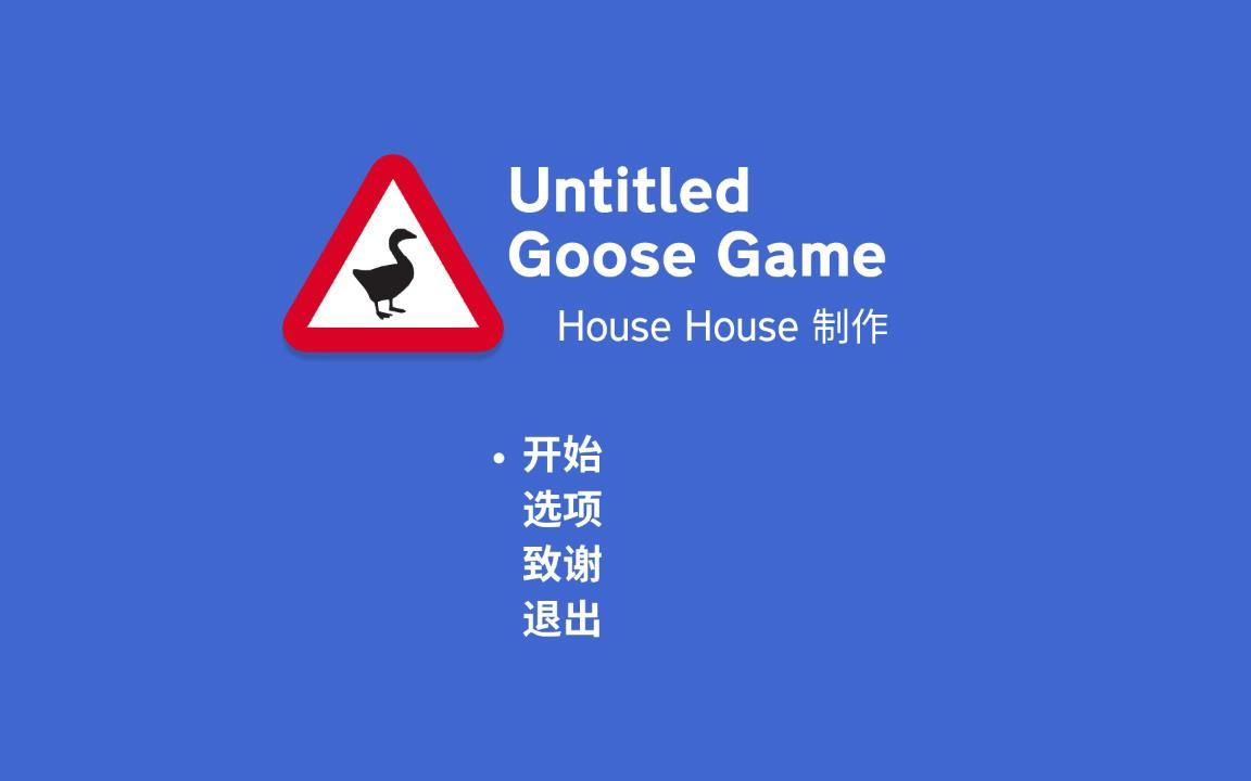 [图]【陆晨】《捣蛋鹅（Untitled Goose Game）》试玩