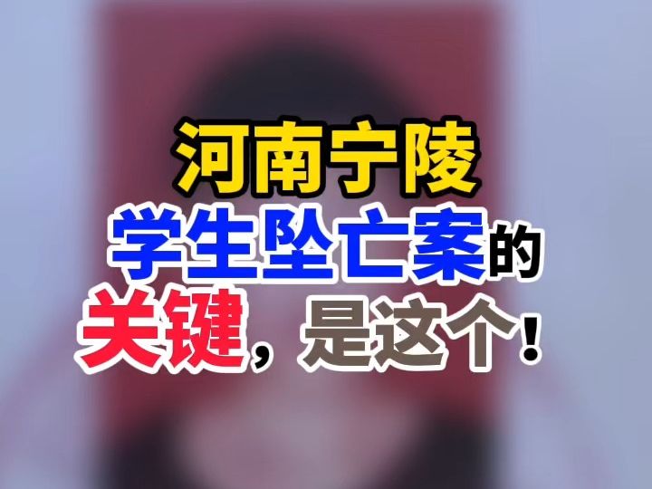 河南宁陵学生坠亡案的关键,是这个!哔哩哔哩bilibili