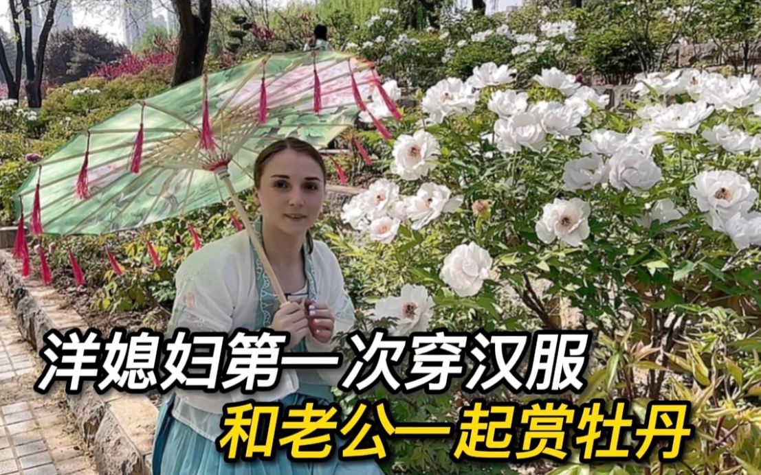 [图]洋媳妇第一次穿中国汉服赏牡丹，改口叫相公还请安