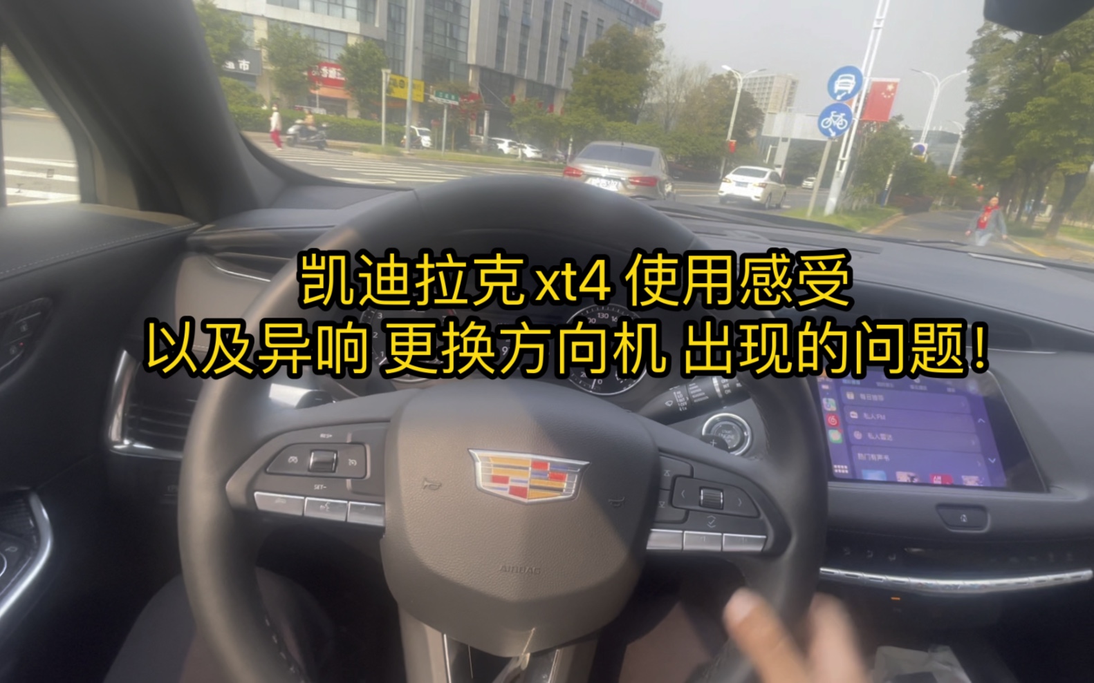 [图]凯迪拉克xt4 半年驾驶感受分享 优点以及缺点！