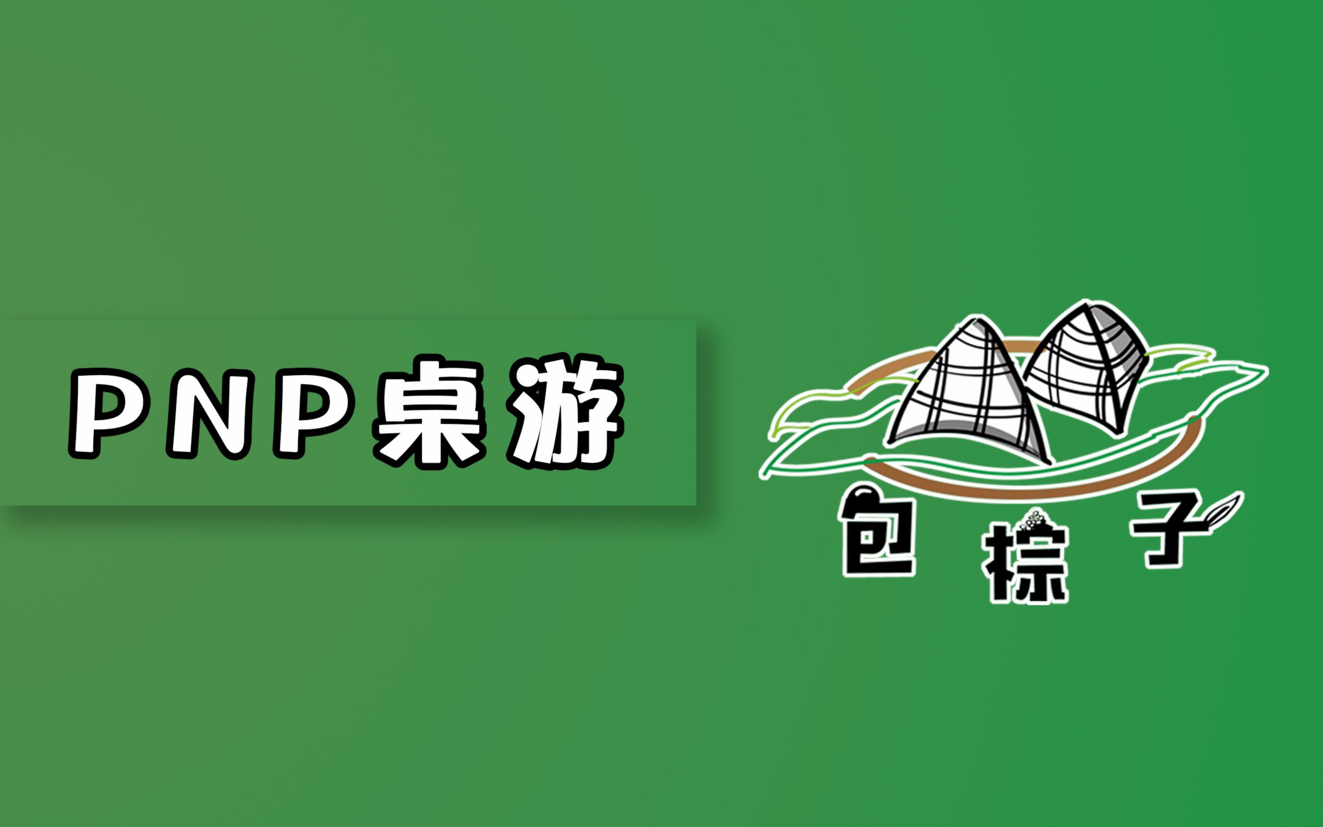 【PNP桌游】包粽子——规则教学教学