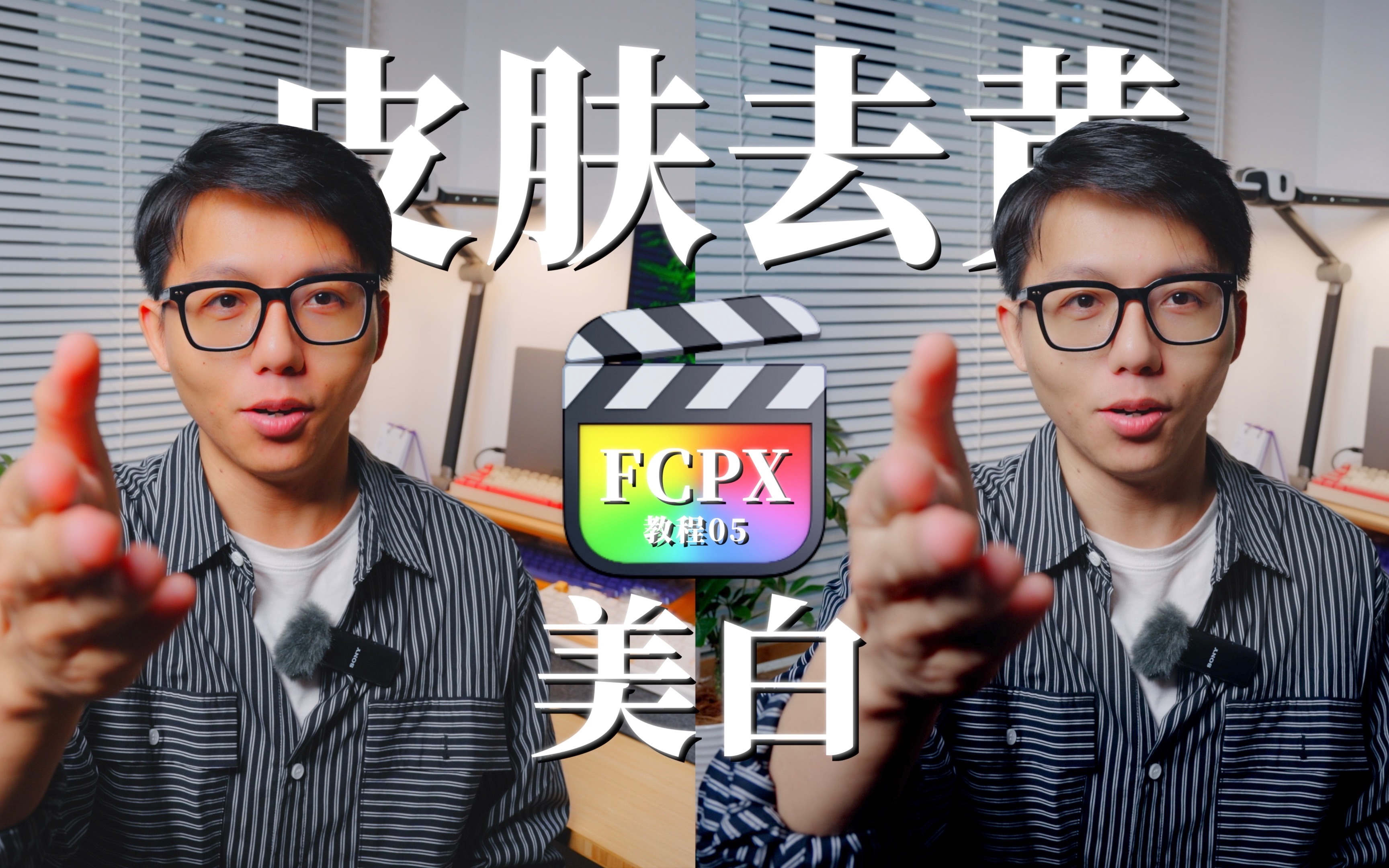 [图]【FCPX教程】3分钟学会皮肤美白去黄｜突出画面人物质感｜索尼党有救了｜灰片调色技巧分享！