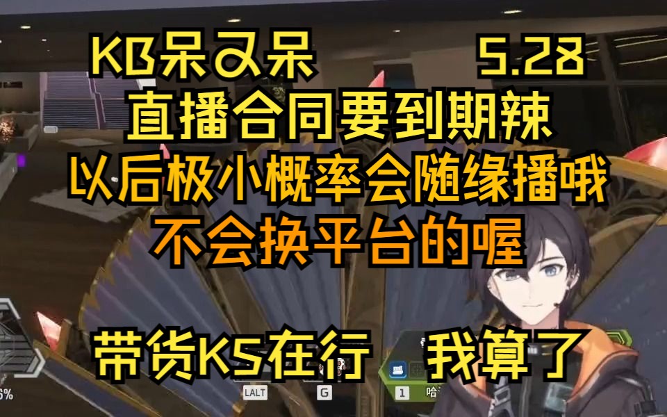 【KB呆又呆】2023.5.28 10月份直播合同到期,最坏的打算是不签了:不换平台随缘播 带货圈饱和了我就不带了哔哩哔哩bilibili