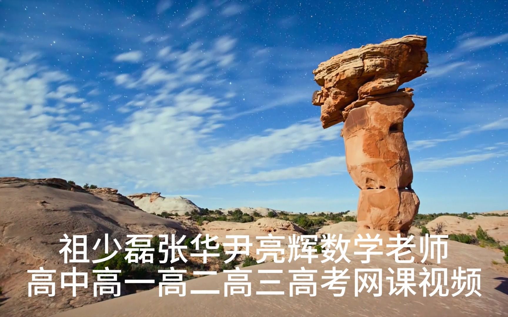 祖少磊张华尹亮辉数学老师高一高二高三高考数学网课